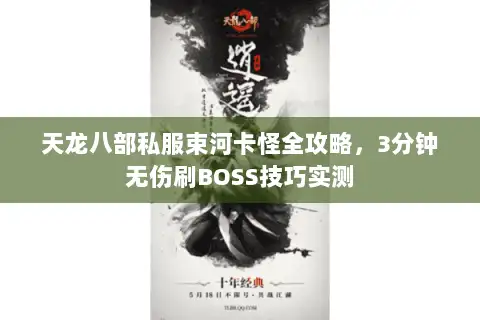 天龙八部私服束河卡怪全攻略,3分钟无伤刷BOSS技巧实测 天龙八部私服束河卡怪全攻略,3分钟无伤刷BOSS技巧实测