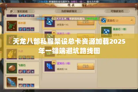 天龙八部私服架设总卡资源加载2025年一键端避坑路线图