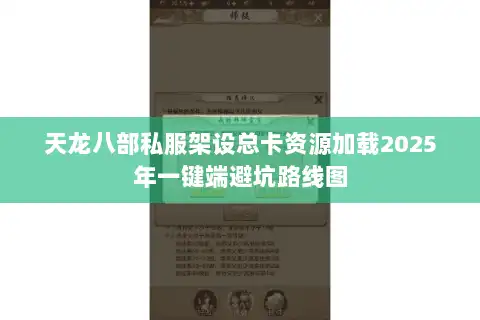 天龙八部私服架设总卡资源加载2025年一键端避坑路线图