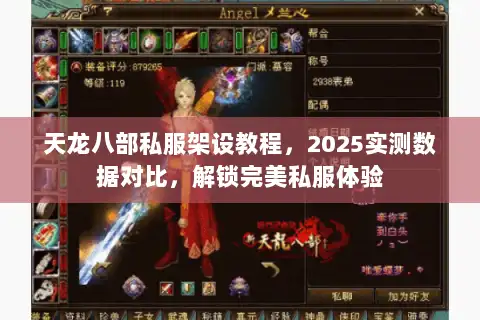天龙八部私服架设教程,2025实测数据对比,解锁完美私服体验 天龙八部私服架设教程,2025实测数据对比,解锁完美私服体验