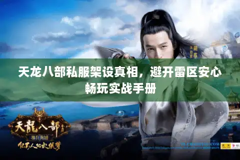 天龙八部私服架设真相，避开雷区安心畅玩实战手册