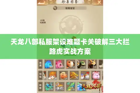 天龙八部私服架设难题卡关破解三大拦路虎实战方案