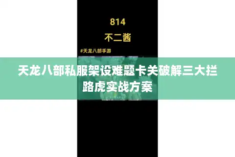天龙八部私服架设难题卡关破解三大拦路虎实战方案