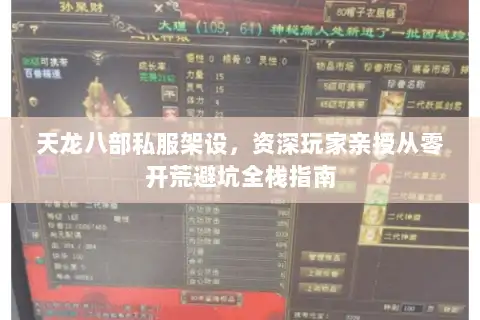 天龙八部私服架设,资深玩家亲授从零开荒避坑全栈指南 天龙八部私服架设,资深玩家亲授从零开荒避坑全栈指南