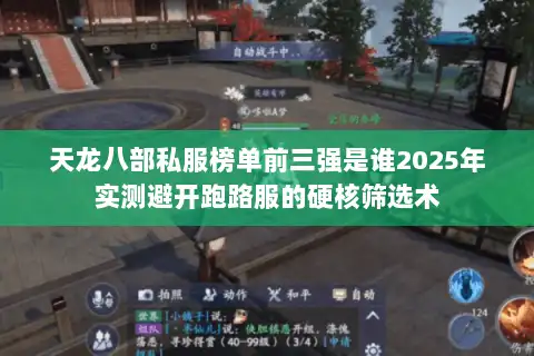 天龙八部私服榜单前三强是谁2025年实测避开跑路服的硬核筛选术