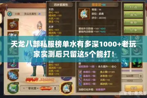 天龙八部私服榜单水有多深1000+老玩家实测后只留这5个能打！