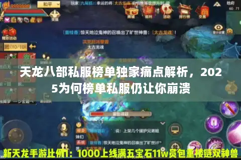 天龙八部私服榜单独家痛点解析，2025为何榜单私服仍让你崩溃