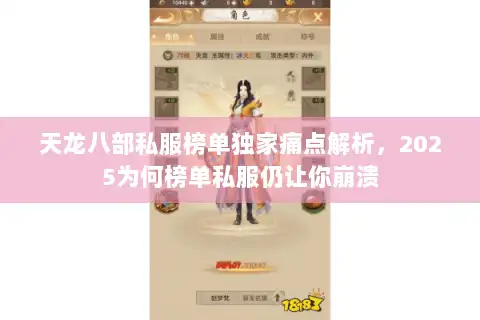 天龙八部私服榜单独家痛点解析，2025为何榜单私服仍让你崩溃