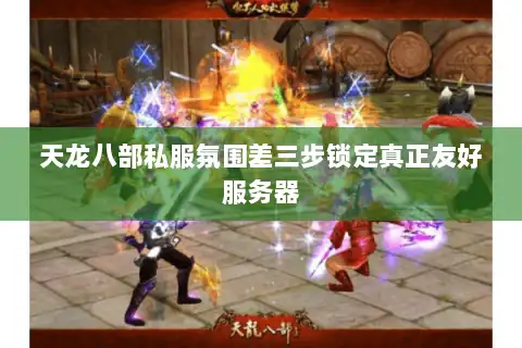 天龙八部私服氛围差三步锁定真正友好服务器