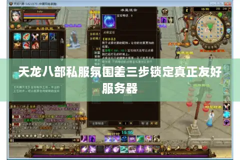 天龙八部私服氛围差三步锁定真正友好服务器