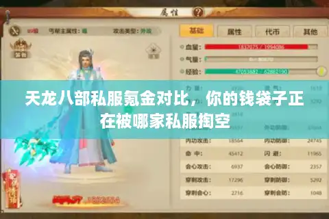 天龙八部私服氪金对比,你的钱袋子正在被哪家私服掏空 天龙八部私服氪金对比,你的钱袋子正在被哪家私服掏空