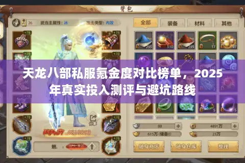 天龙八部私服氪金度对比榜单，2025年真实投入测评与避坑路线