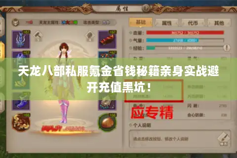 天龙八部私服氪金省钱秘籍亲身实战避开充值黑坑! 天龙八部私服氪金省钱秘籍亲身实战避开充值黑坑!
