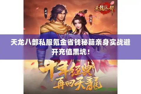 天龙八部私服氪金省钱秘籍亲身实战避开充值黑坑! 天龙八部私服氪金省钱秘籍亲身实战避开充值黑坑!