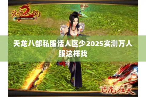 天龙八部私服活人区少2025实测万人服这样找