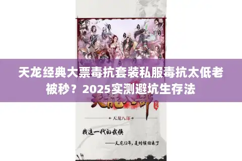 天龙经典大票毒抗套装私服毒抗太低老被秒？2025实测避坑生存法