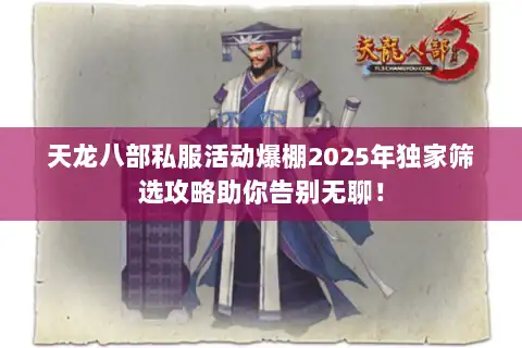 天龙八部私服活动爆棚2025年独家筛选攻略助你告别无聊！