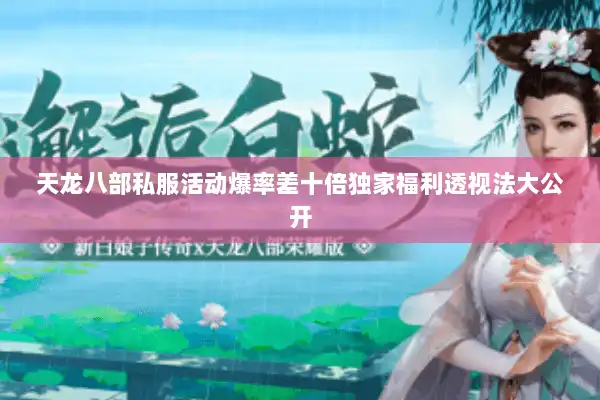 天龙八部私服活动爆率差十倍独家福利透视法大公开