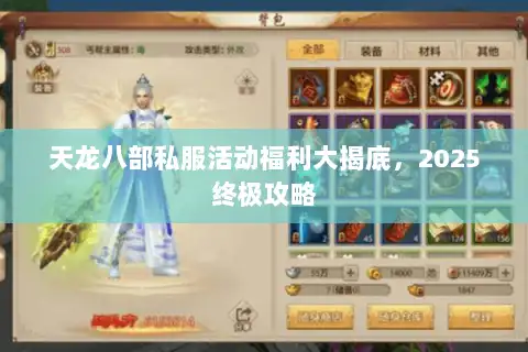 天龙八部私服活动福利大揭底，2025终极攻略
