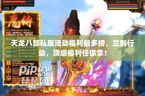 天龙八部私服活动福利最多榜，立刻行动，顶级福利任你拿！