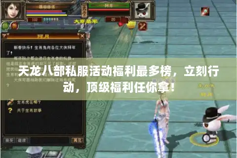 天龙八部私服活动福利最多榜，立刻行动，顶级福利任你拿！