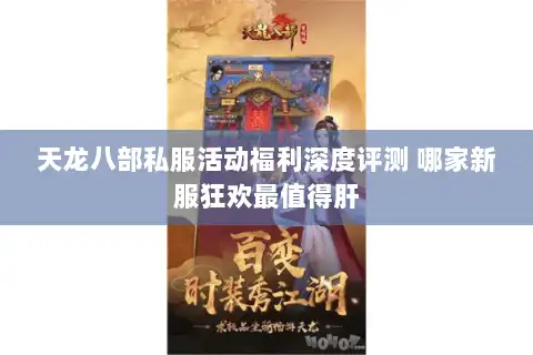 天龙八部私服活动福利深度评测 哪家新服狂欢最值得肝