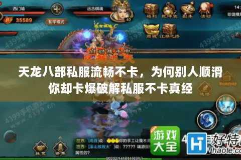 天龙八部私服流畅不卡，为何别人顺滑你却卡爆破解私服不卡真经