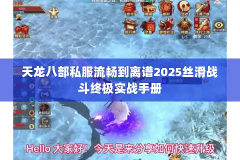 天龙八部私服流畅到离谱2025丝滑战斗终极实战手册