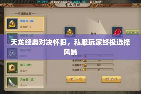 天龙经典对决怀旧,私服玩家终极选择风暴 天龙经典对决怀旧,私服玩家终极选择风暴