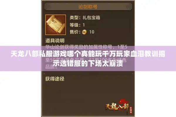 天龙八部私服游戏哪个真能玩千万玩家血泪教训揭示选错服的下场太崩溃