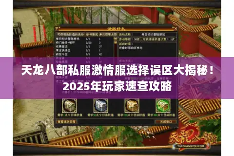 天龙八部私服激情服选择误区大揭秘!2025年玩家速查攻略 天龙八部私服激情服选择误区大揭秘!2025年玩家速查攻略