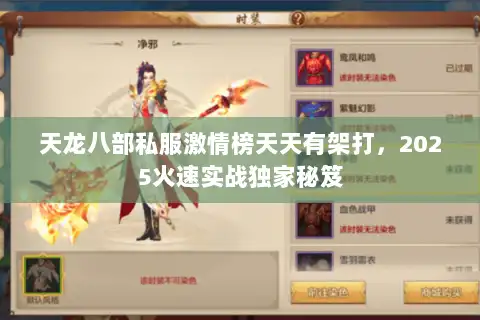 天龙八部私服激情榜天天有架打,2025火速实战独家秘笈 天龙八部私服激情榜天天有架打,2025火速实战独家秘笈