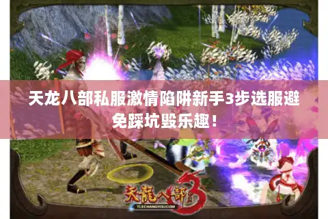 天龙八部私服激情陷阱新手3步选服避免踩坑毁乐趣！