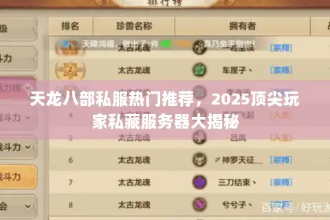 天龙八部私服热门推荐,2025顶尖玩家私藏服务器大揭秘 天龙八部私服热门推荐,2025顶尖玩家私藏服务器大揭秘