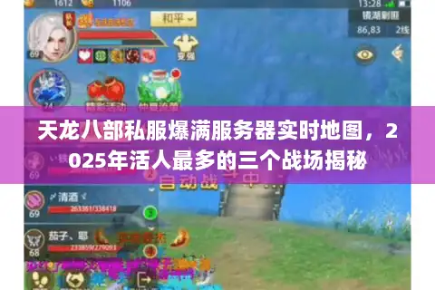 天龙八部私服爆满服务器实时地图，2025年活人最多的三个战场揭秘