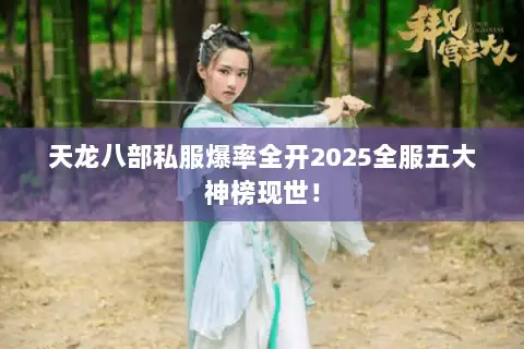 天龙八部私服爆率全开2025全服五大神榜现世! 天龙八部私服爆率全开2025全服五大神榜现世!