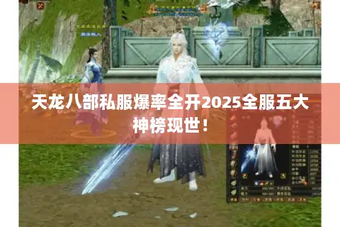 天龙八部私服爆率全开2025全服五大神榜现世! 天龙八部私服爆率全开2025全服五大神榜现世!