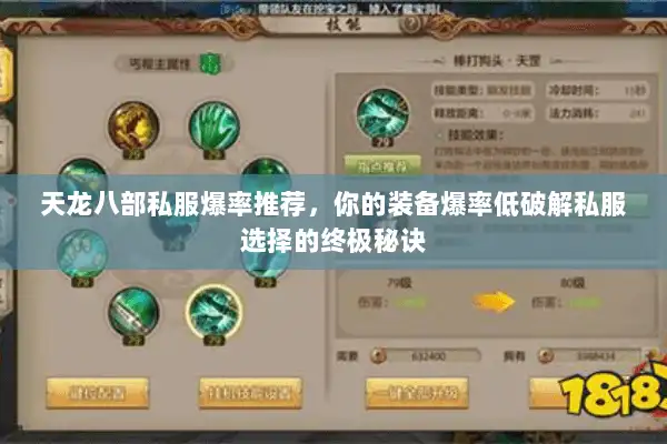 天龙八部私服爆率推荐,你的装备爆率低破解私服选择的终极秘诀 天龙八部私服爆率推荐,你的装备爆率低破解私服选择的终极秘诀