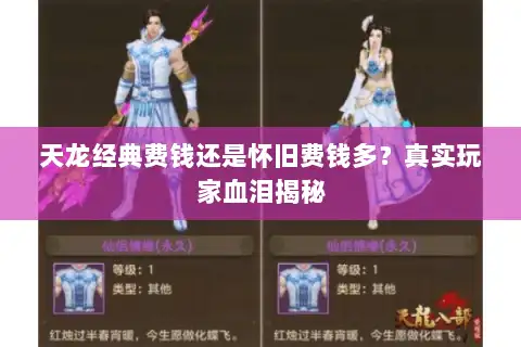 天龙经典费钱还是怀旧费钱多？真实玩家血泪揭秘