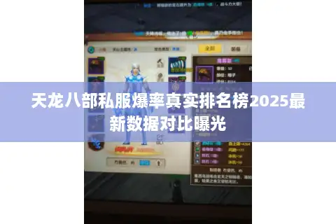天龙八部私服爆率真实排名榜2025最新数据对比曝光