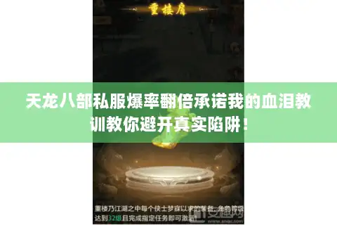 天龙八部私服爆率翻倍承诺我的血泪教训教你避开真实陷阱！