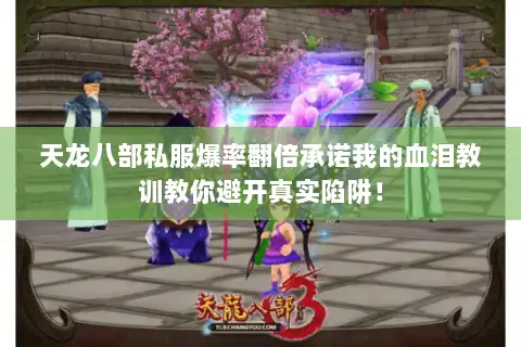 天龙八部私服爆率翻倍承诺我的血泪教训教你避开真实陷阱！