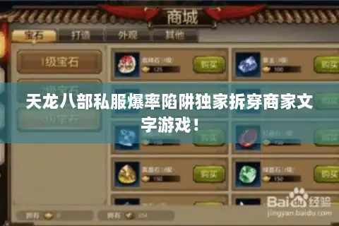 天龙八部私服爆率陷阱独家拆穿商家文字游戏！