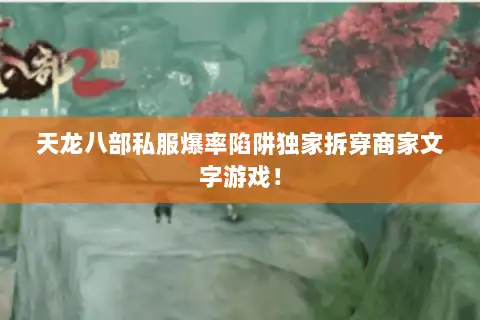 天龙八部私服爆率陷阱独家拆穿商家文字游戏！