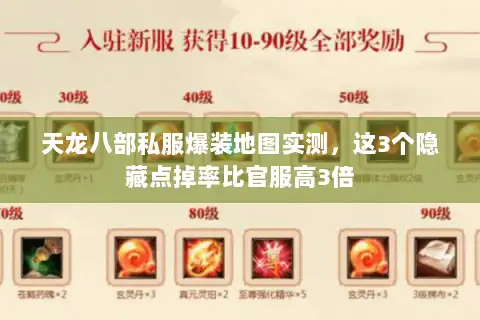 天龙八部私服爆装地图实测，这3个隐藏点掉率比官服高3倍