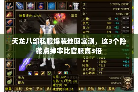 天龙八部私服爆装地图实测，这3个隐藏点掉率比官服高3倍