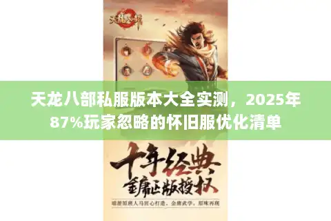 天龙八部私服版本大全实测，2025年87%玩家忽略的怀旧服优化清单