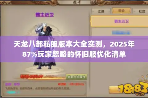 天龙八部私服版本大全实测，2025年87%玩家忽略的怀旧服优化清单