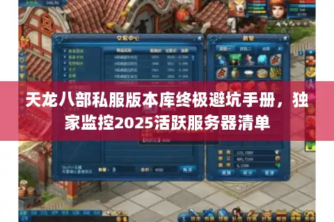 天龙八部私服版本库终极避坑手册，独家监控2025活跃服务器清单