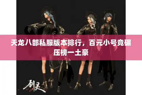 天龙八部私服版本排行，百元小号竟碾压榜一土豪